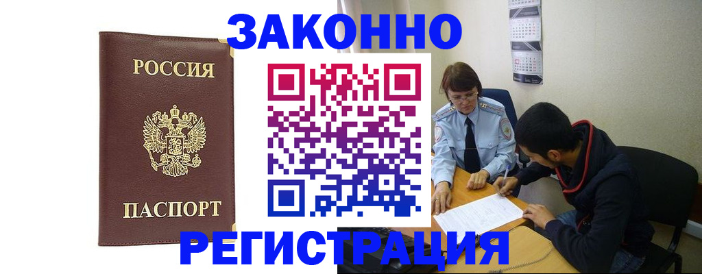 прописка законно в Пионерском