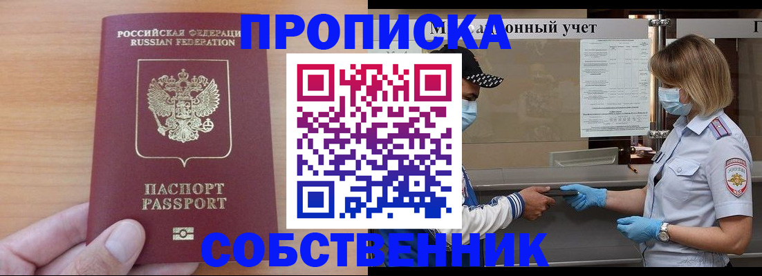 временная регистрация собственник в Пионерском